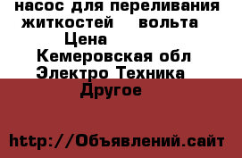 насос для переливания житкостей 24 вольта › Цена ­ 2 000 - Кемеровская обл. Электро-Техника » Другое   